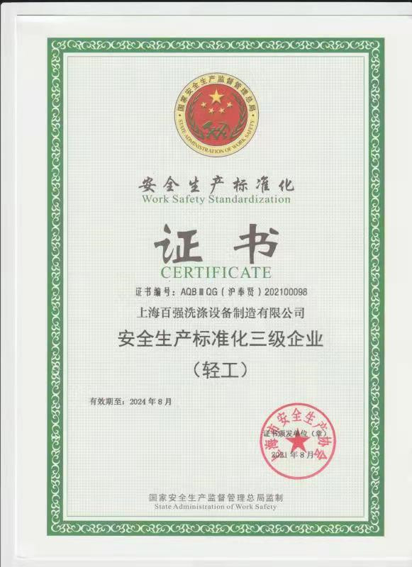 安全生产标准化三级企业（轻工）.jpg